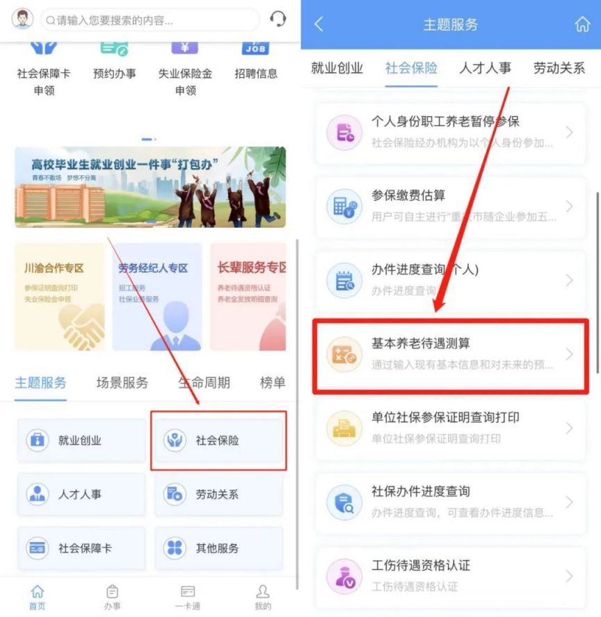 重庆基本养老金计发办法详解：如何通过重庆人社APP进行职工与