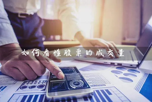 成交量变化八阶律之量增价平：转阳信号及相关情况解读
