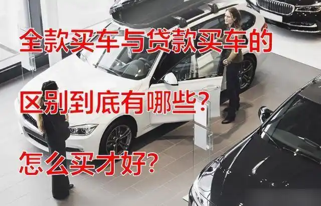 买车贷款贵吗_买车贷款反而便宜啥猫腻_全款买车比贷款买车贵