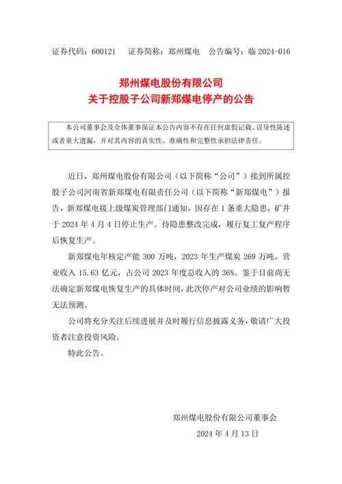 郑州煤电2012年第二次临时股东大会决议公告相关情况