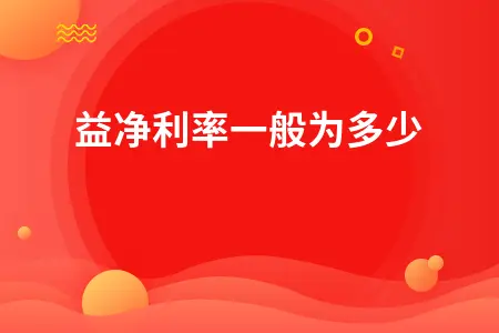 权益净利率即净资产收益率，各行业比例不同及相关指标解析