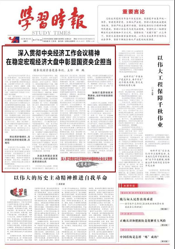 深入领会习近平总书记中央经济工作会议讲话精神，国企要抓好落实