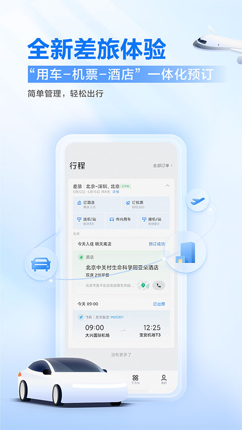 滴滴企业版：助力企业商务出行，实现规范化便捷化管理