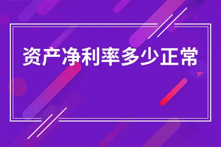 资产净利率多少正常？一文详解相关比率及衡量标准