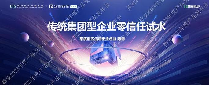 信任企业级应用的风险_持安科技2023年度产品发布_零信任落地实践