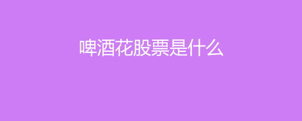啤酒花股票是什么？*ST济堂股票介绍及相关经营范围说明