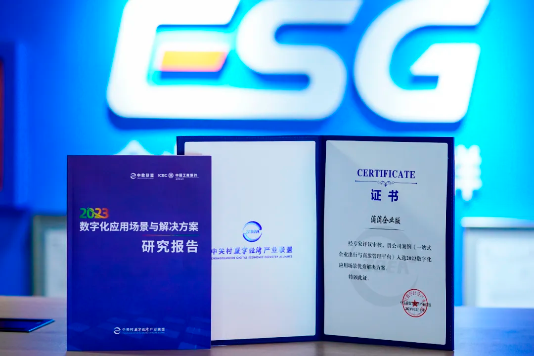 2023中数联盟大会聚焦数字经济，滴滴企业版入选优秀案例