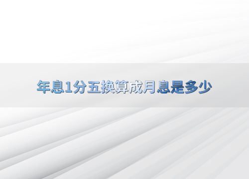 年息1分五换算成月息的计算方法及实际应用注意事项