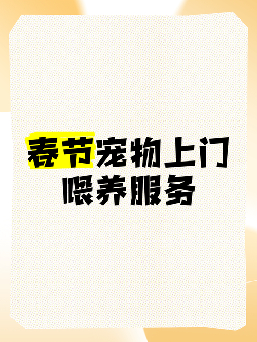 疫情下部分人留工作地过年，宠物上门喂养服务悄然兴起