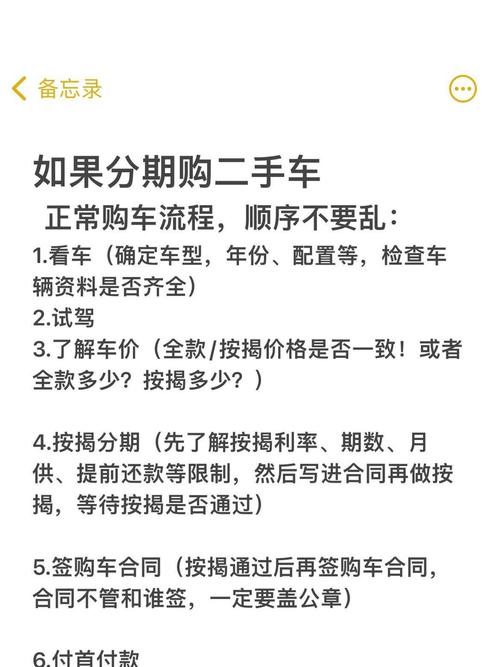 购买二手车分期付款利息及注意事项全解析：首付、车龄等要点