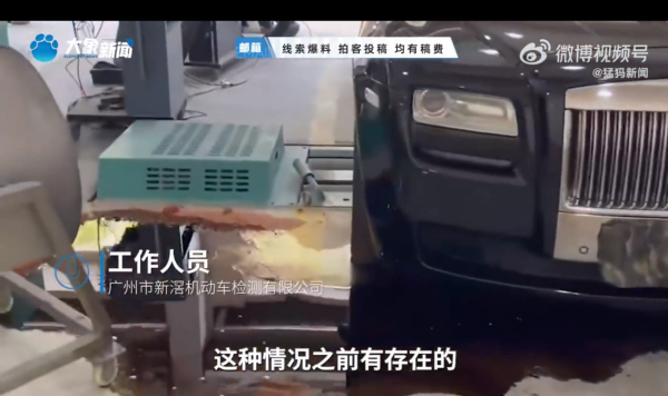 广州一劳斯莱斯年审时被拉爆缸，检测机构回应引网友热议