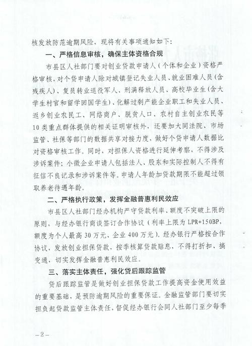 深人社规〔2024〕1号：多部门联合规范创业担保贷款工作