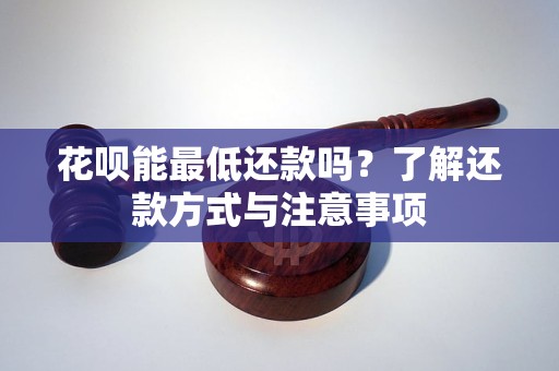 随着互联网金融发展，深入探讨花呗能否最低还款及相关问题