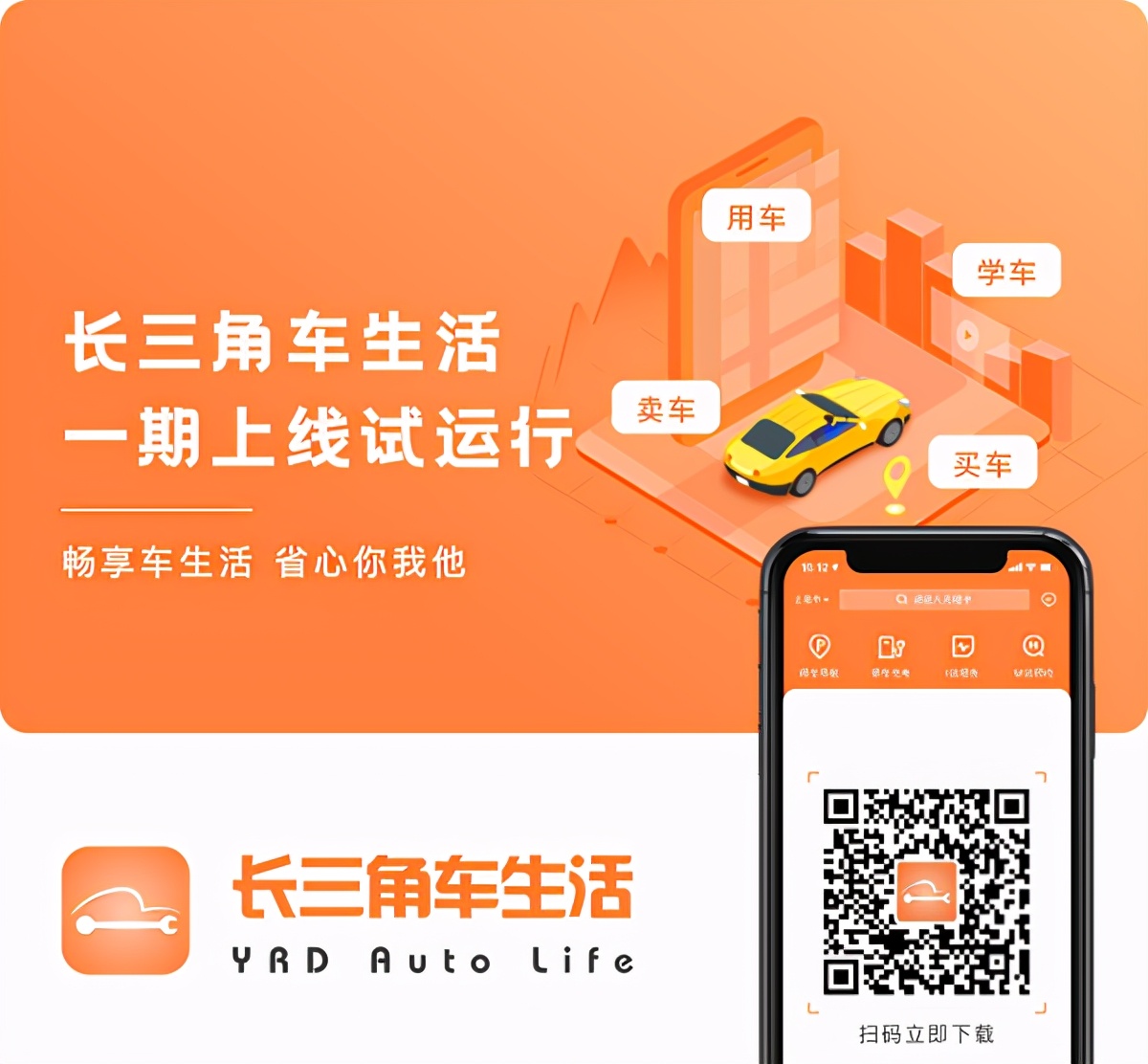 长三角车生活平台App试运行，提供学车停车等一条龙服务