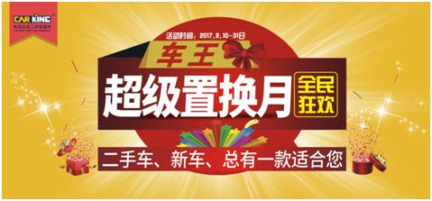 8月车王超级置换月启动！旧车换新车，四重礼等你拿