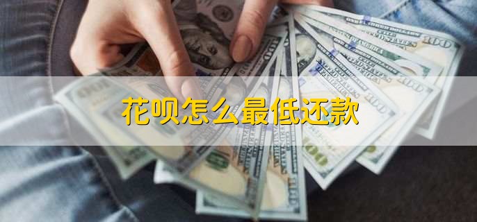 花呗怎么最低还款及逾期后能否分期的相关内容