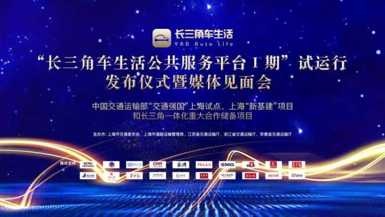 长三角一体化车生活公共服务平台启动试运行，涵盖多项服务