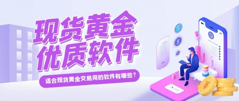 现货黄金交易：全球广泛投资，优势显著，机会多多