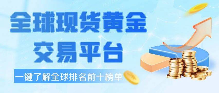 黄金交易软件推荐_上海现货交易平台有哪些_现货黄金交易平台软件