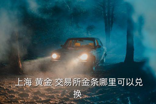 个人购买上海黄金交易所标准原料金条流程及现货交易渠道
