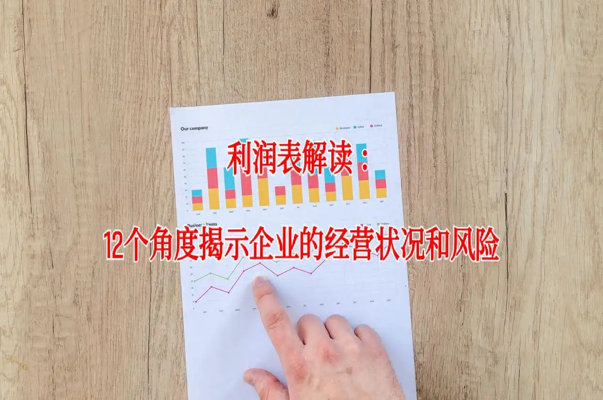 利润表反映公司经营状况，多方面解析营业收入等重要信息