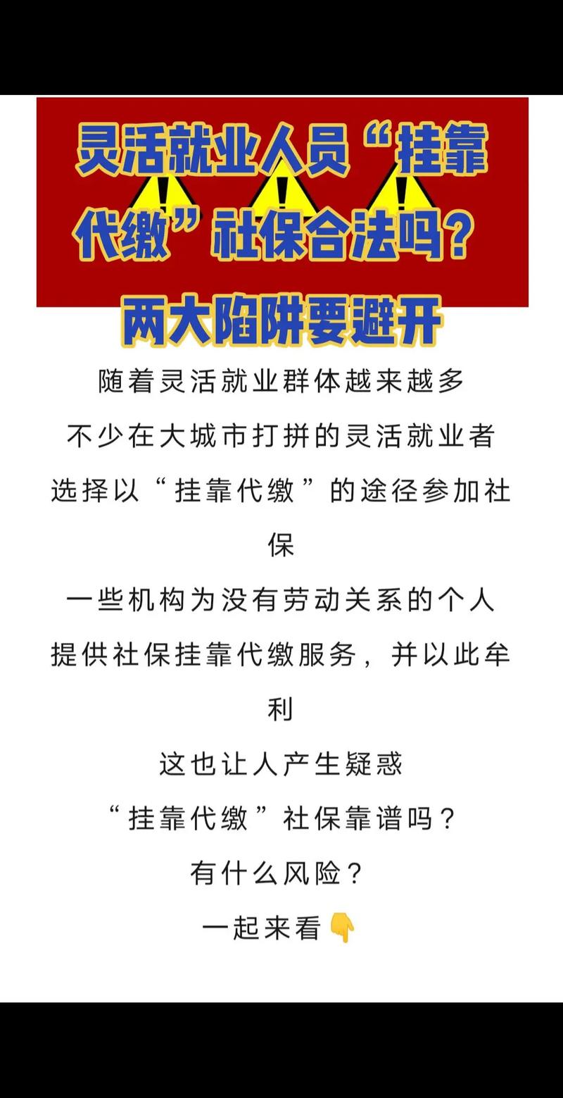多地人社部门提示挂靠参保违法，灵活就业者受何影响？