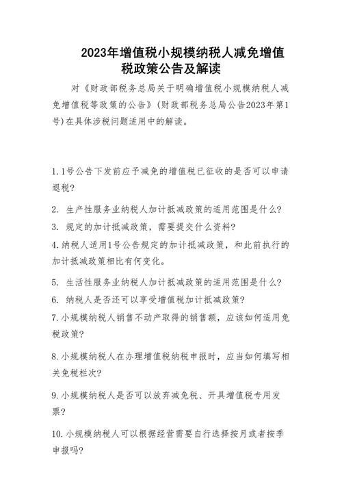 财政部 税务总局公告2023年第1号：增值税小规模纳税人减免