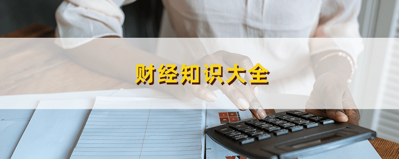 溢价在财经领域的含义及产生原因，你了解多少？