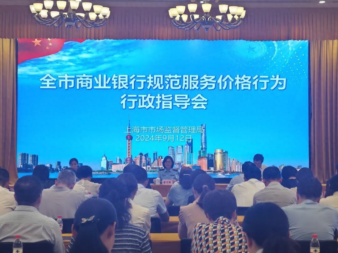 市市场监管局召开商业银行规范服务价格行为行政指导会