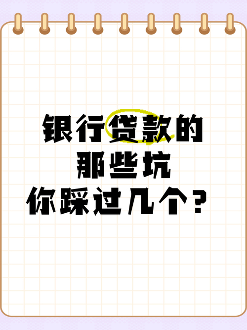 贷款门道多易踩坑？这些超实用贷款干货助你顺利贷款
