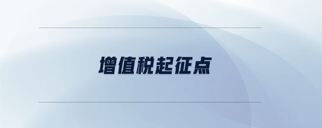 增值税起征点相关规定，月销售额多少免征？如何确定？