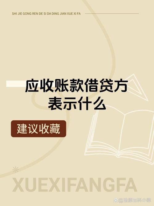 应收账款的借贷方含义全解析，定义你知道吗？