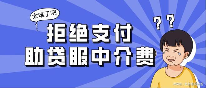 贷款中介服务费真相待解 融易录助你办理贷款固证