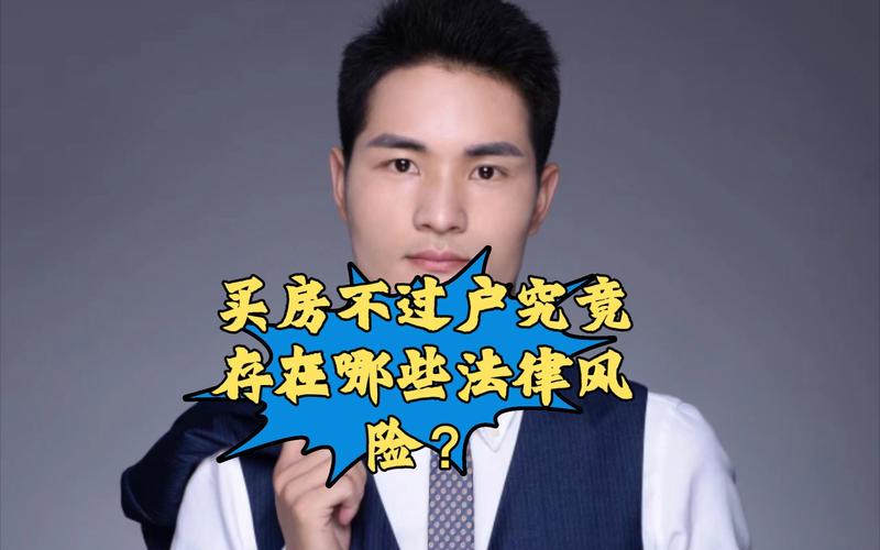 买房延迟过户屡现纠纷，背后风险有哪些？该如何避免？