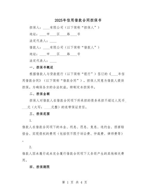 2025年个人消费信用贷款保证合同模板，你了解多少？