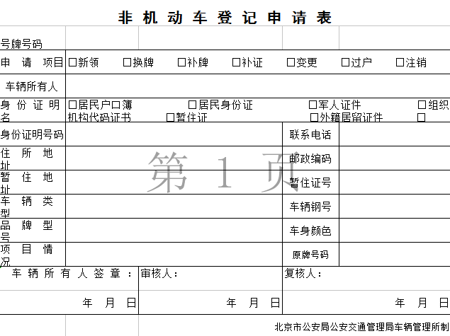 北京电动自行车上牌指南：所需资料及办理流程全解析