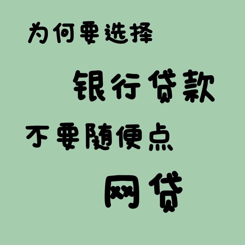 网上小额贷款广告诱人却高风险，正规银行办理有何不同？