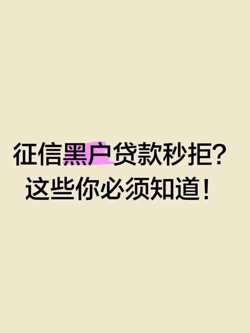 贷款或信用卡被拒？你可能上了这些黑名单！征信黑名单是啥？
