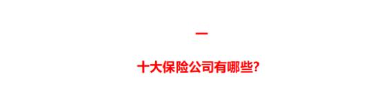 中国近200家保险公司，哪家产品最值得买？大公司优势在哪？