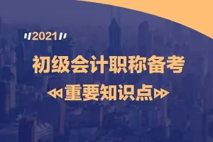 2021年初级会计职称考试备考指南：进项税额抵扣期限规定