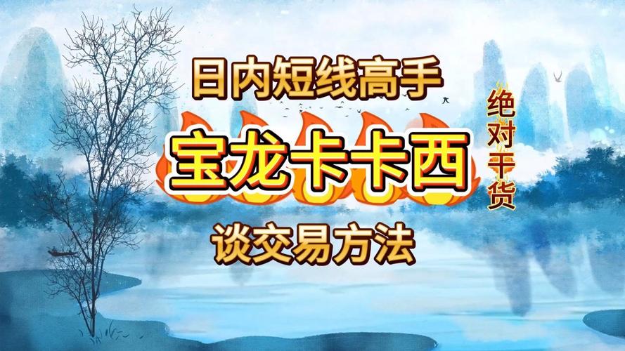  宝龙卡卡西 短线交易心得 __期货做日内波段的成功率