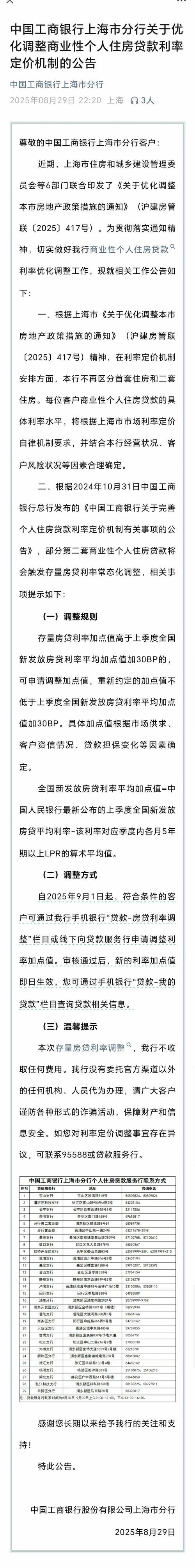 9月1日上海房贷利率新一轮调整落地，部分存量房贷利率今起调整