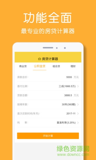 房贷计算器app：支持多种贷款计算，助您轻松实现购房梦