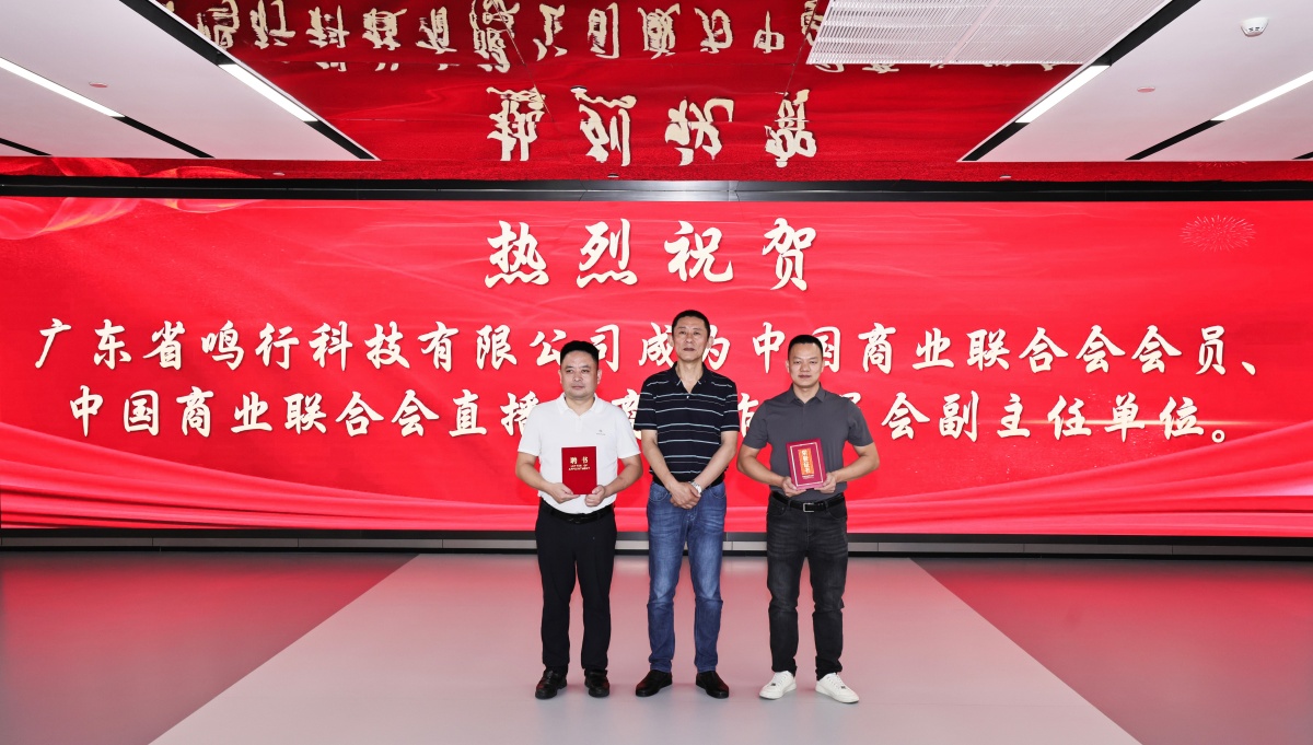 中国商业联合会直播电商工作委员会副主任单位_中国商业联合会靠谱吗_鸣行科技中国商业联合会会员单位