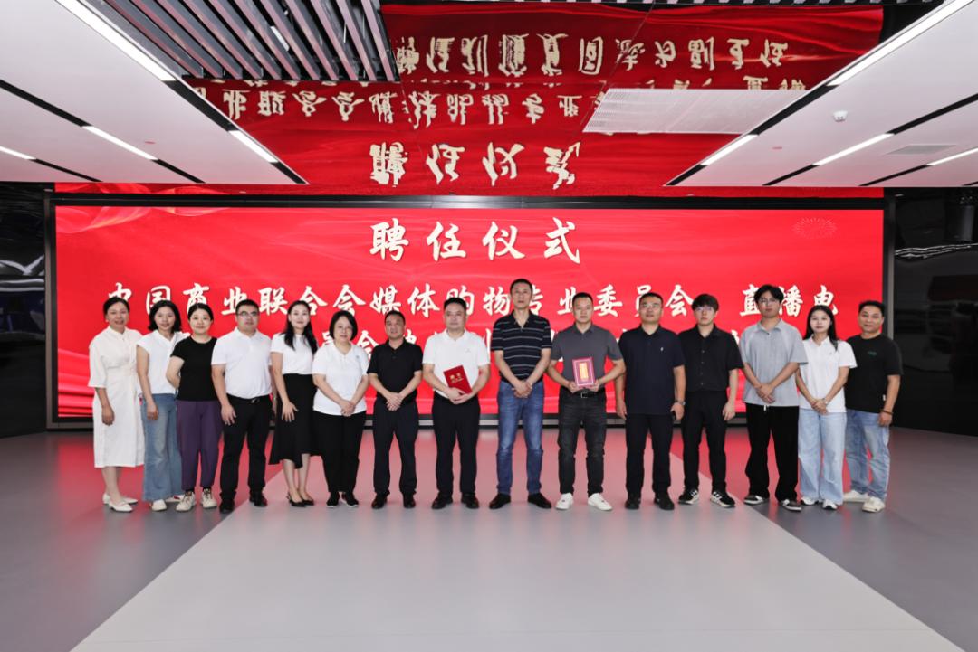 中国商业联合会直播电商工作委员会副主任单位_鸣行科技中国商业联合会会员单位_中国商业联合会靠谱吗