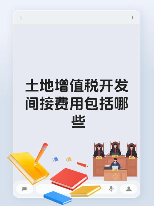土地增值税开发间接费用包括哪些内容_房产公司开发间接费用_如何准确核算开发间接费用