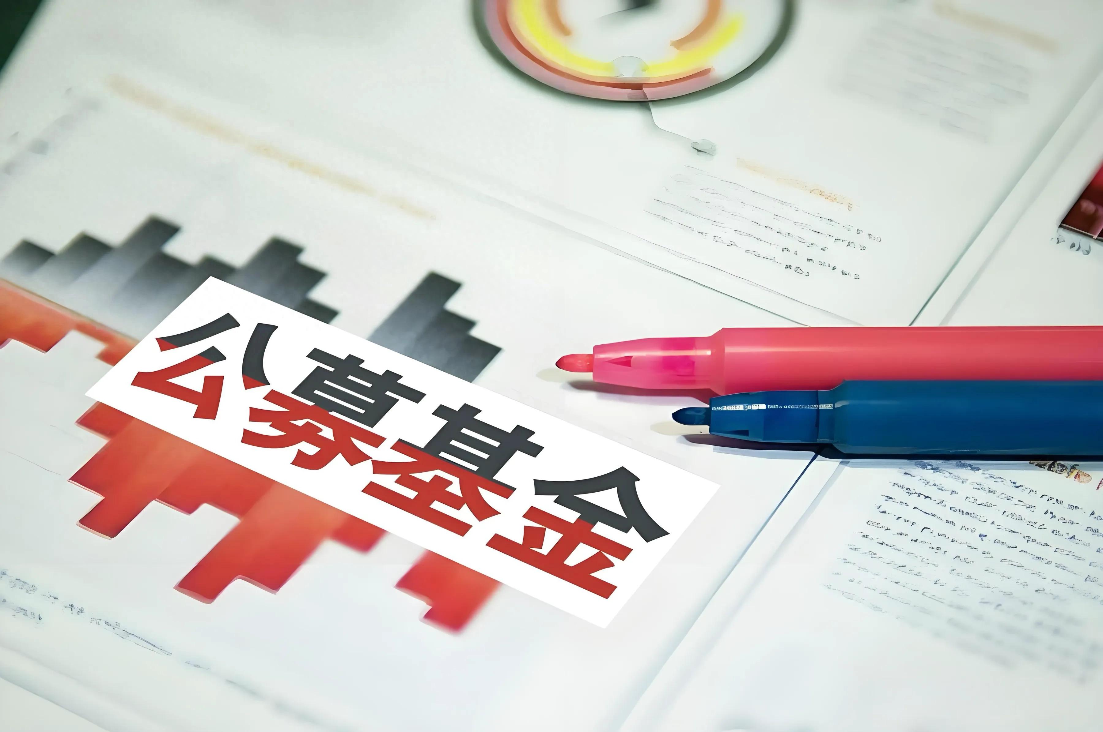 基金赎回那些坑：到账时间和手续费咋算？你清楚吗？