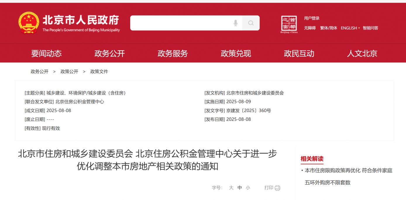 2025北京政策最新消息：房地产政策调整通知及解读
