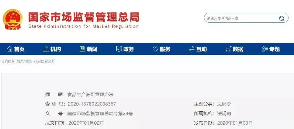 国家市场监督管理总局令第24号食品生产许可管理办法公布及施行