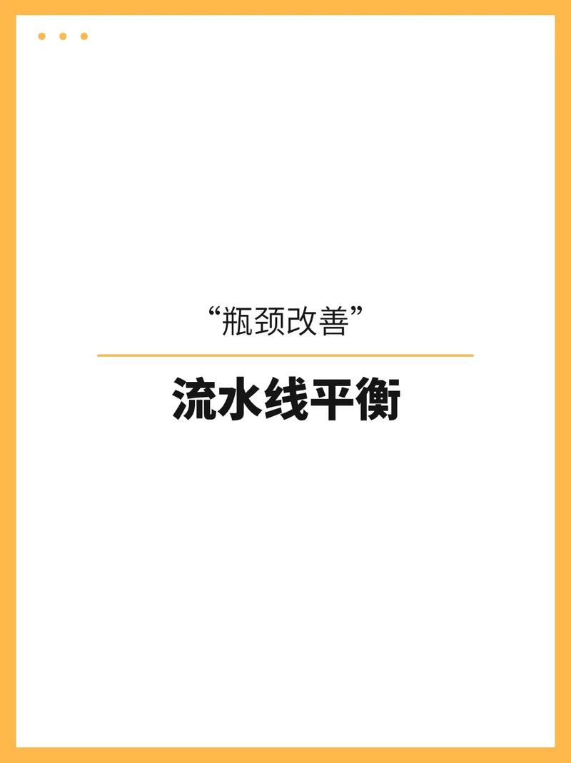 1企业管理咨询有限公司：生产线平衡分析与瓶颈改善注意事项